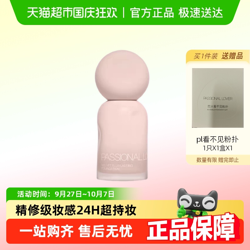PassionalLover/恋火粉底液