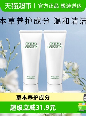 Herborist/佰草集肌本清源洗面奶120ml*2支清洁保湿温和舒缓