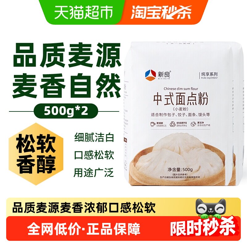 新良纯享中式面点粉500g*2中筋面粉馒头包子煎饼面条家用小麦面粉