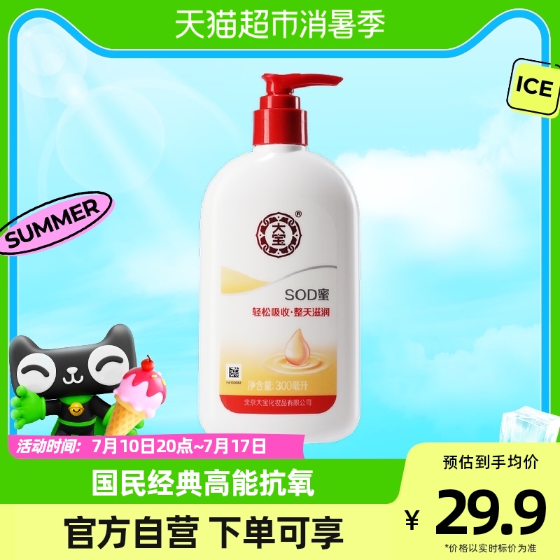 大宝sod蜜补水保湿滋润面霜身体乳液护手霜润肤乳男士正品300ml_天猫超市_美容护肤/美体/精油