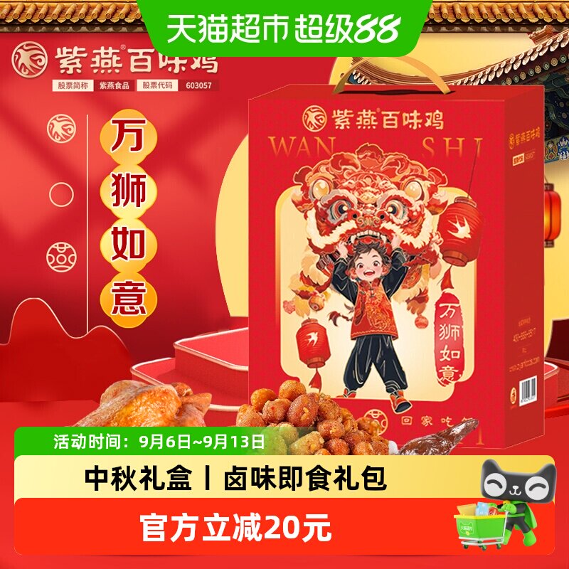 紫燕百味鸡卤味中秋节礼盒970g