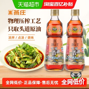 燕庄头道初榨芝麻香油400ml*2瓶火锅油碟蘸料家用凉拌拌面