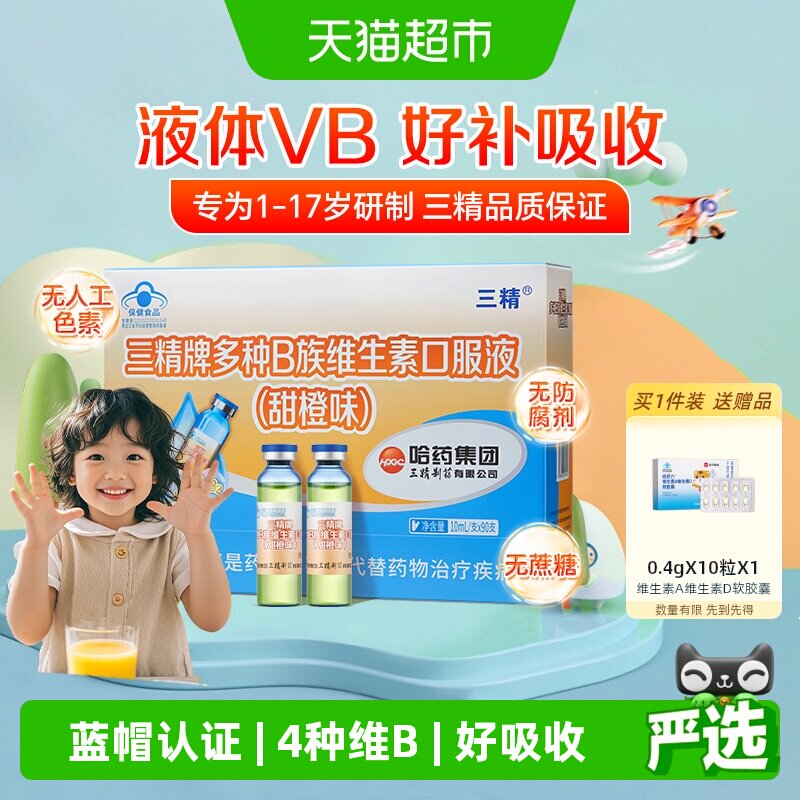 哈药三精多种B族维生素口服液儿童维生素男女vb1烟酸b2b6正品