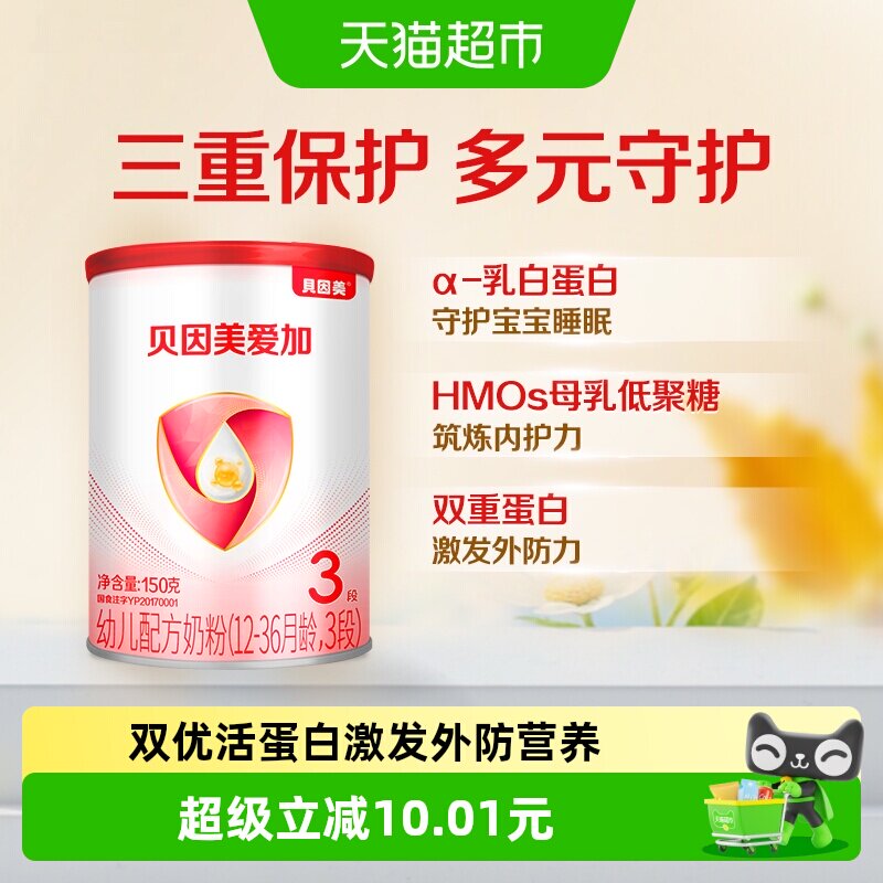 贝因美爱加婴幼儿牛奶粉3段150g&times;1含乳铁蛋白1-3岁双益生元