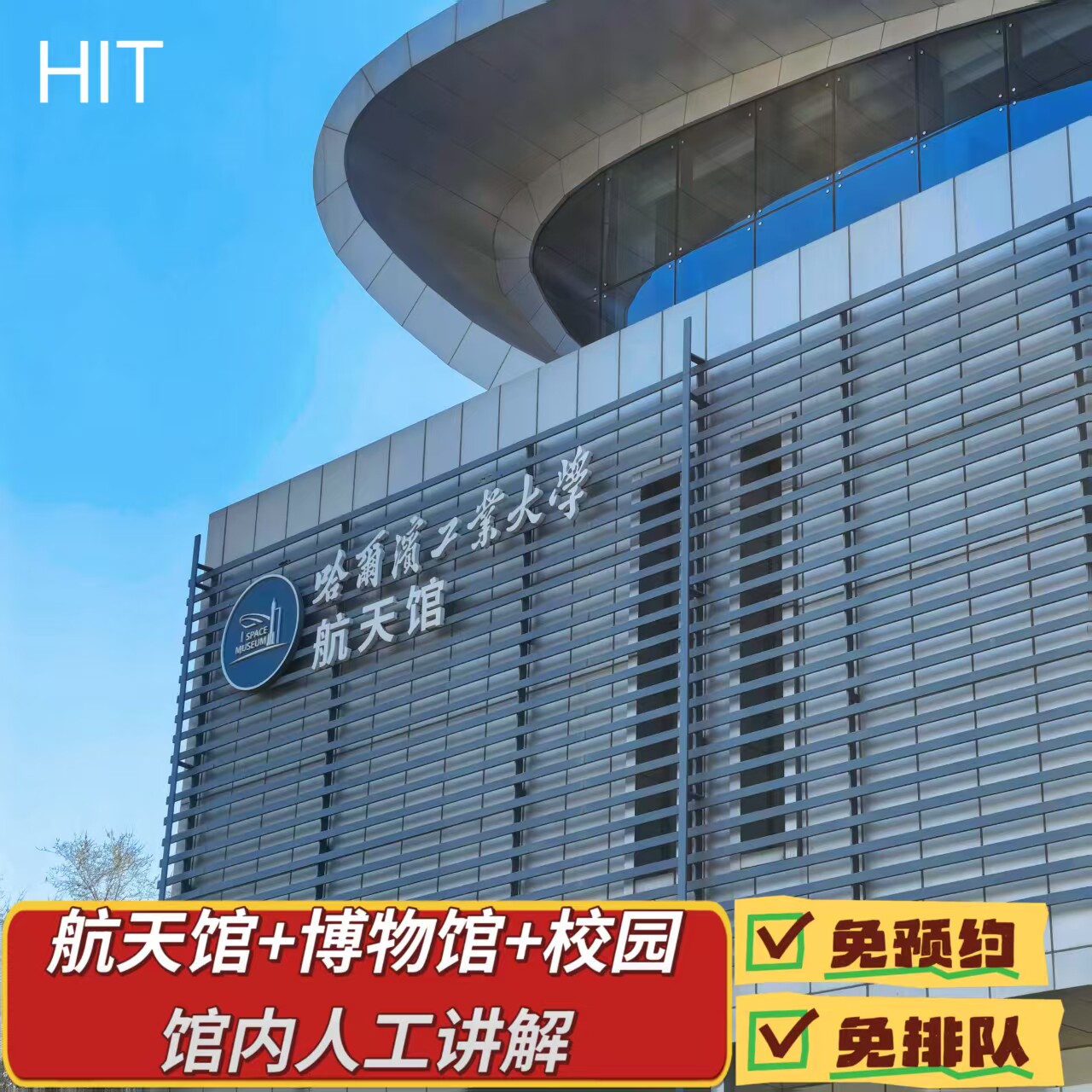 【工大之约】哈尔滨哈工大免预约航天馆+校园人工馆内讲解半日营
