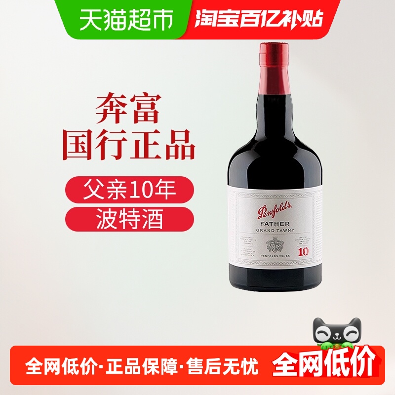 奔富18度女生睡前晚安甜型红酒澳洲原瓶进口茶色波特汤尼父亲10年