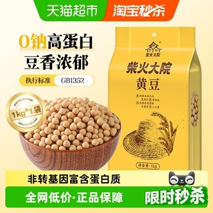 柴火大院黄豆1kg大豆早餐打豆浆粗粮五谷杂粮东北大豆 次日达