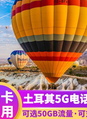 土耳其电话卡5G/4G手机流量上网卡伊斯坦布尔7/10/15/30天旅游卡