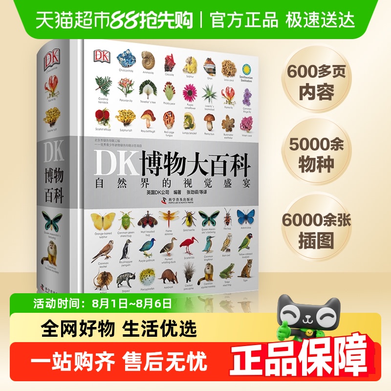 DK博物大百科自然界的视觉盛宴