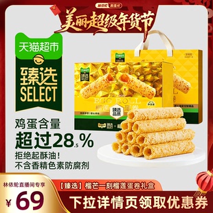 【臻选】榴芒一刻榴莲蛋卷礼盒鸡蛋卷黄油饼干年货礼盒伴手礼