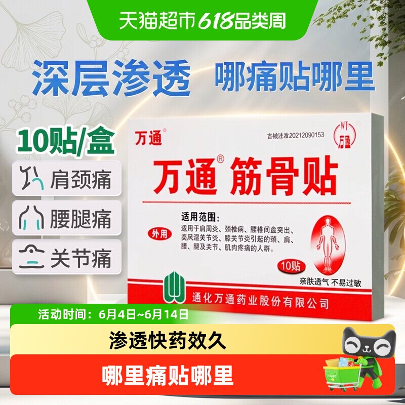 万通筋骨贴腰间盘突出关节炎风湿类膝盖颈椎肌肉疼痛肩周贴膏正品