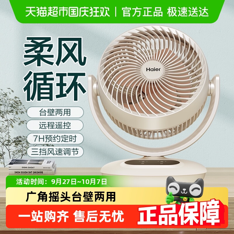 海尔台式电风扇家用空气循环扇
