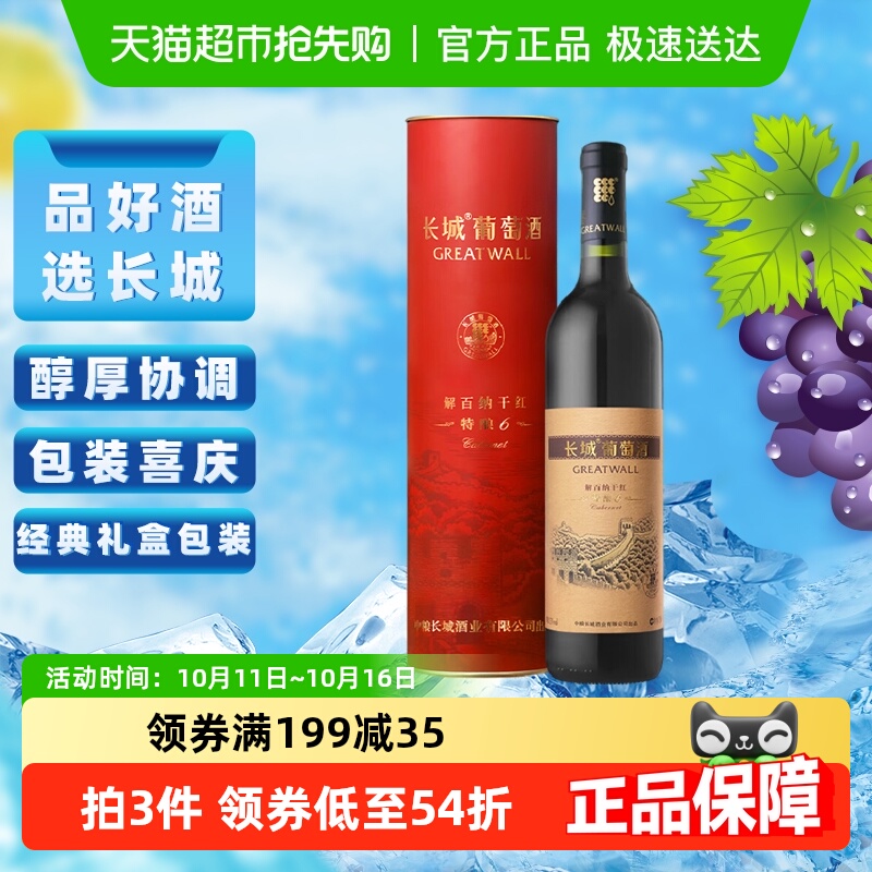 长城干红葡萄酒特酿6解百纳红酒礼盒官方正品热销节日送礼