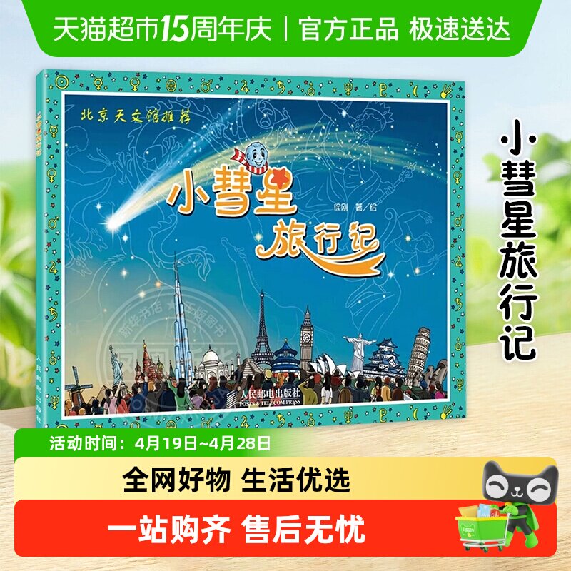小彗星旅行记徐刚一二年级课外阅读天文学知识科普书籍新华书店
