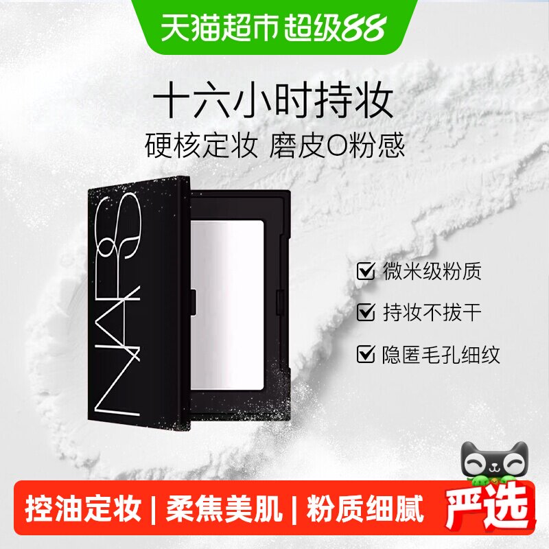 NARS定妆大白饼蜜粉图片