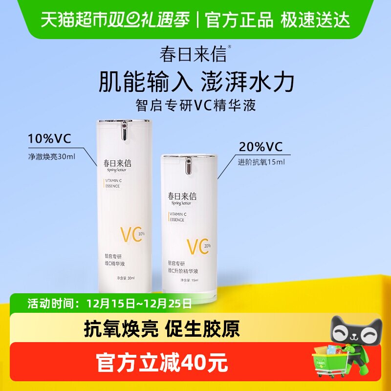 春日来信VC抗氧化精华液浓度可选