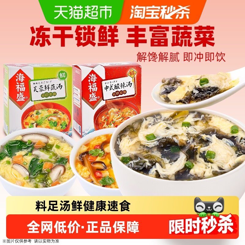 海福盛方便速食汤速溶汤料包冲泡即食蔬菜汤蛋花汤酸辣汤,粮油调味/速食/干货/烘焙,速食汤,淘宝优惠券,粉丝福利购,淘宝优惠卷