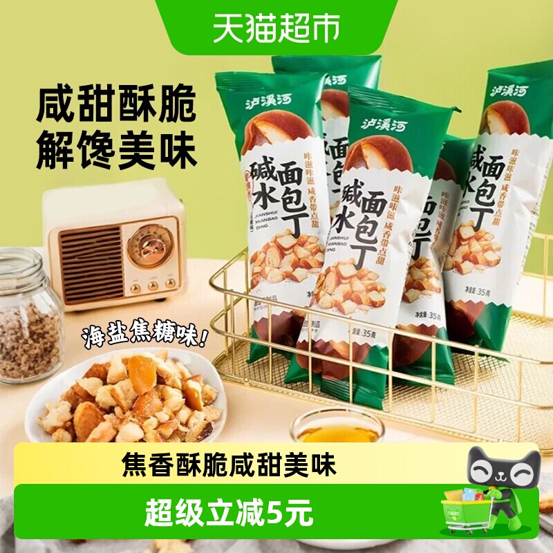 泸溪河面包丁35g*6包零食下午茶糕点海盐焦糖味碱水香脆面包干