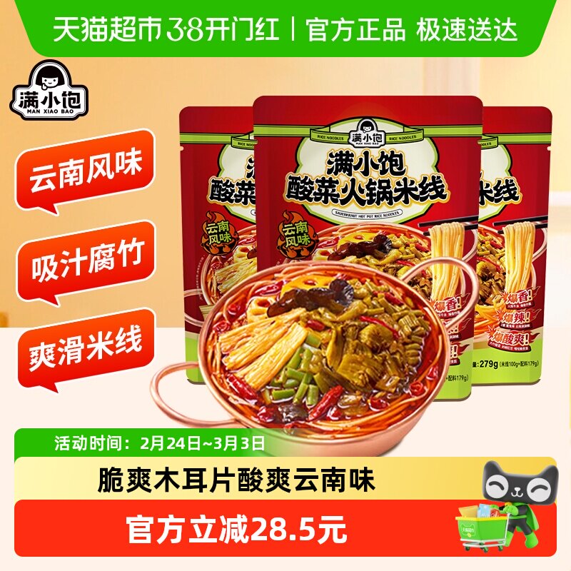 满小饱酸菜火锅米线279g*3袋 tao金币页面我的足迹加购 部分商品下有12-3hong包，拍1件vip 金币16.46 - 线报酷