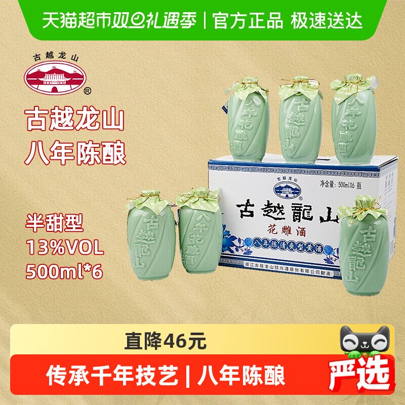 古越龙山绍兴黄酒八年陈酿花雕酒13度半甜型礼盒装糯米酒送礼