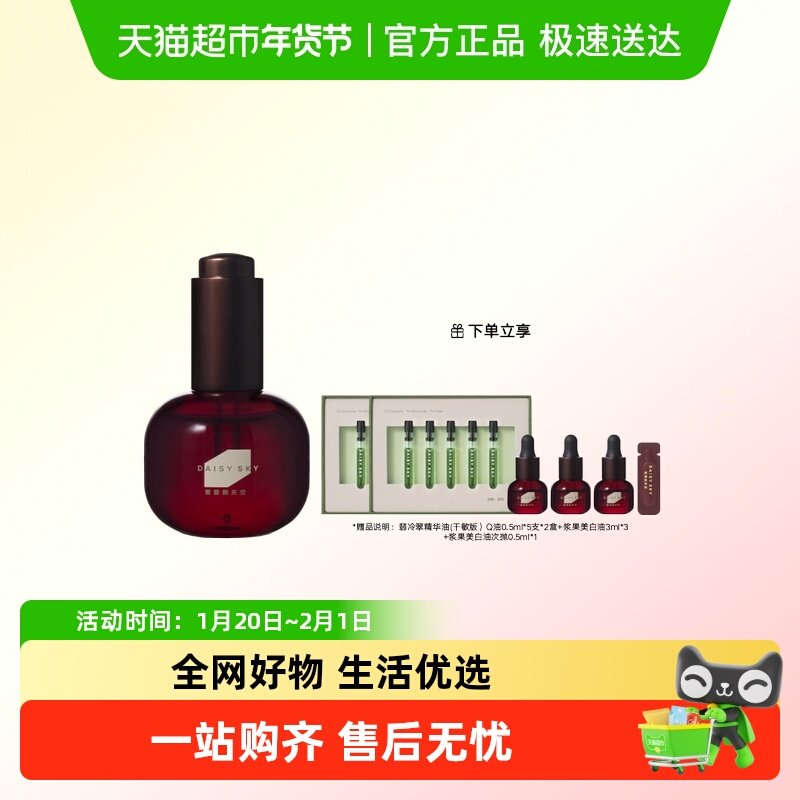 雏菊的天空光耀焕白精华油祛斑美白油面部淡斑祛痘美白精华液,美容护肤/美体/精油,液态精华,淘宝优惠券,粉丝福利购,淘宝优惠卷