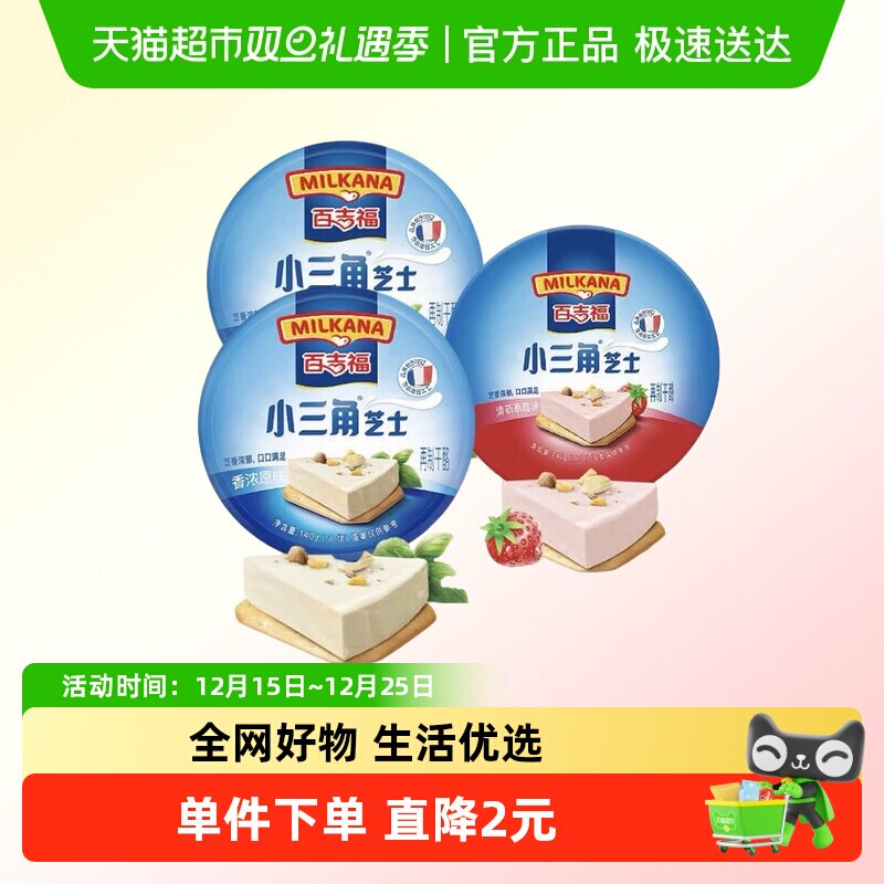 百吉福小三角奶酪涂抹奶酪即食