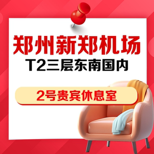 河南郑州新郑机场T2航站楼三层东南2号VIP贵宾厅商务休息室抵扣券