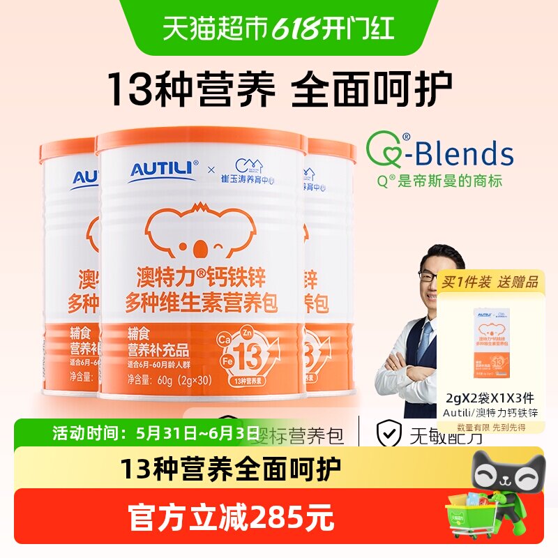 崔玉涛团队亲研澳特力钙铁锌婴幼儿辅食营养包国家儿童维生素3罐