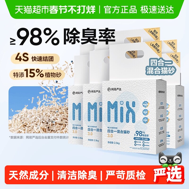网易严选四合一混合猫砂豆腐砂无尘除臭结团植物除臭【送货上门】