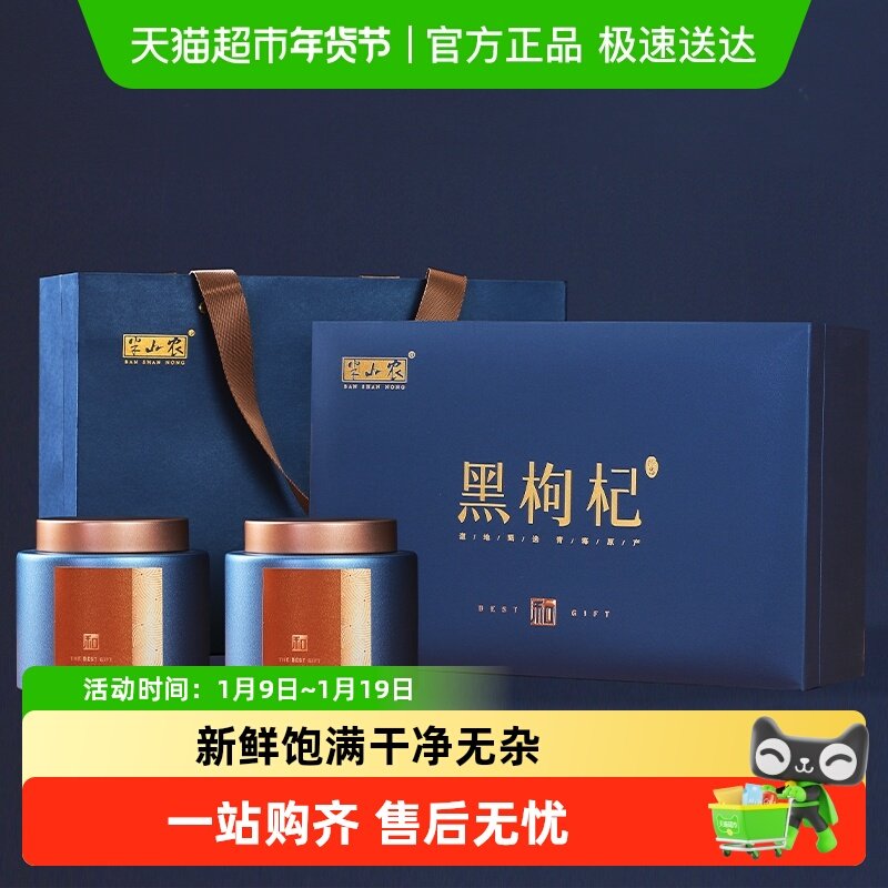 半山农黑枸杞礼盒年货送礼长辈父母青海特产大果非野生佳节滋补品