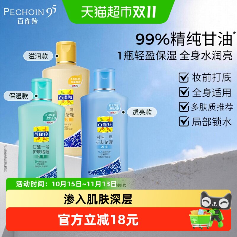 百雀羚甘油一号保湿补水肌肤护肤啫喱身体乳随机发妆前清爽不油腻