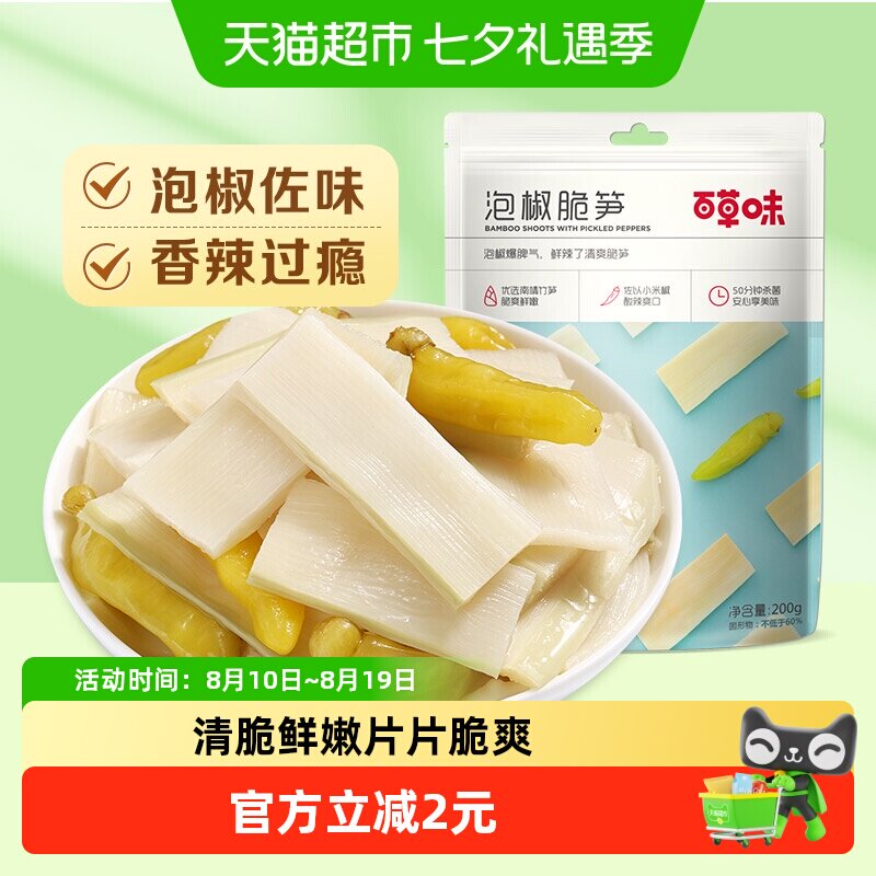 百草味泡椒脆笋200g嫩笋干货竹笋办公室休闲零食即食小吃袋装