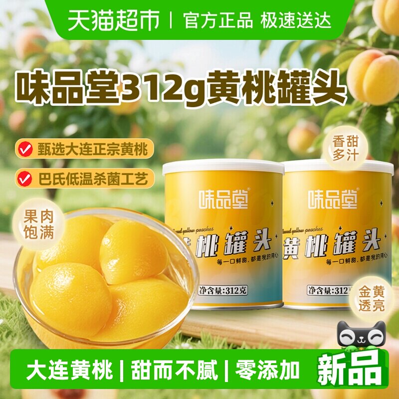 味品堂糖水黄桃罐头2罐装新鲜水果速食即食小吃儿童休闲方便零食