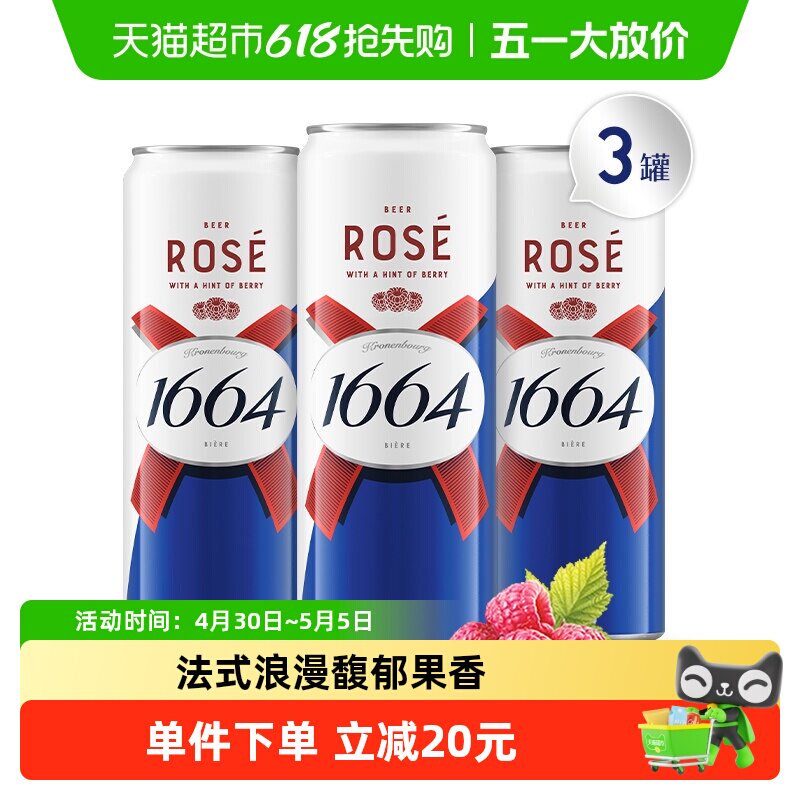 1664桃红精酿啤酒310ml*3罐小麦风味覆盆子嘉士集团
