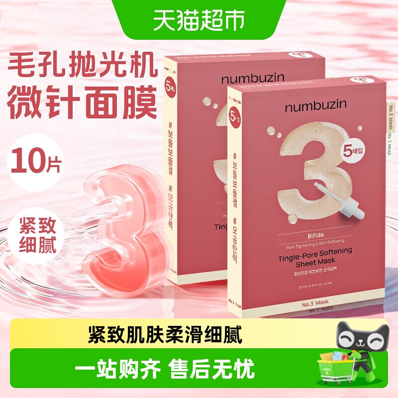 numbuzin韩国3号数字面膜