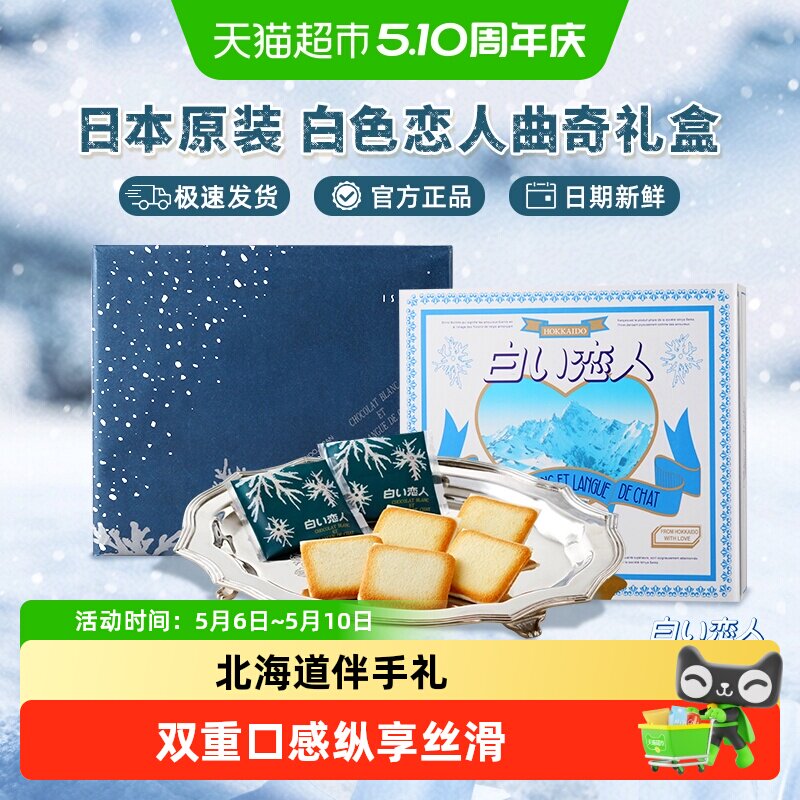 日本进口北海道白色恋人白巧克力夹心饼干母亲节礼物礼盒
