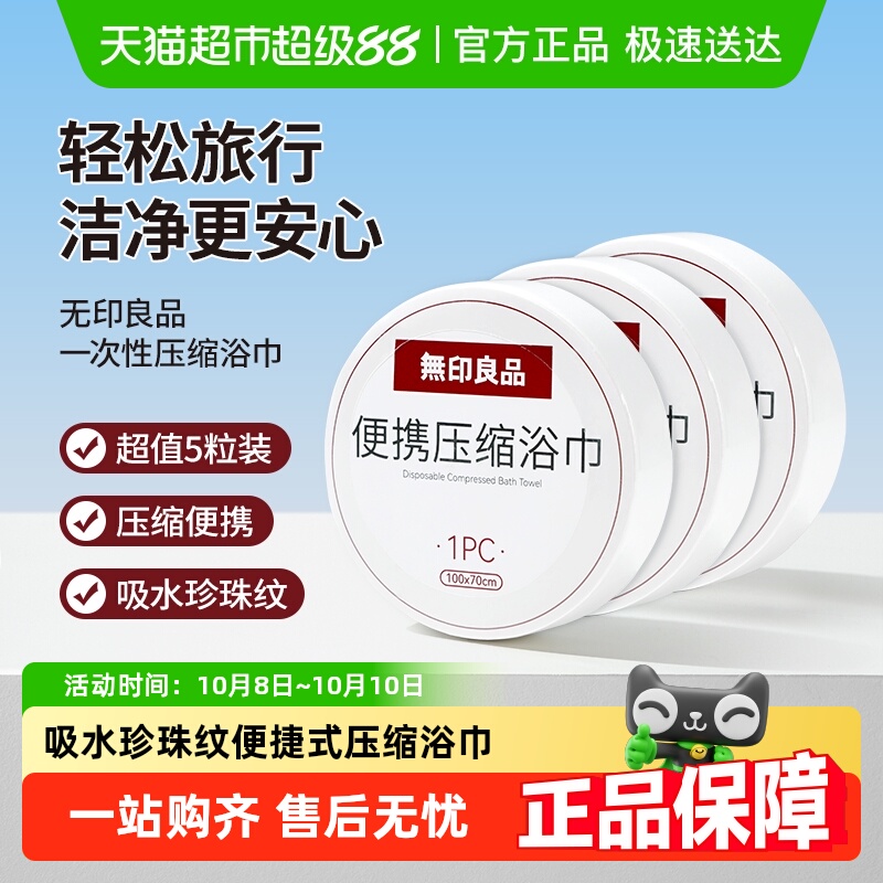 无印良品一次性压缩浴巾便携式