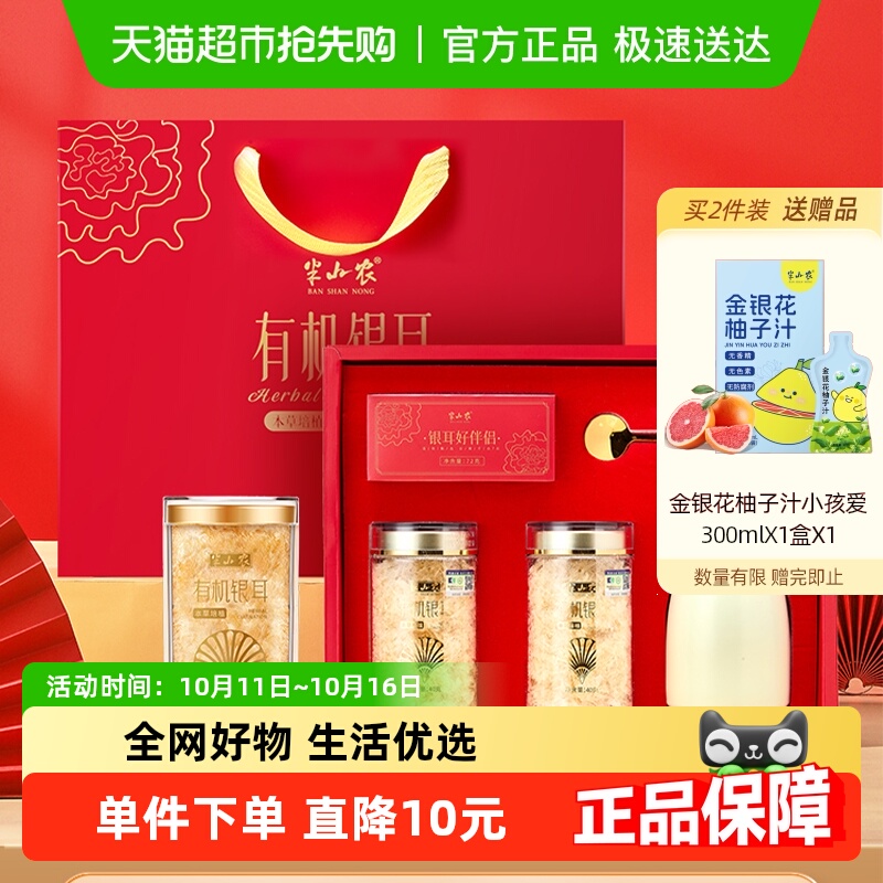 半山农富硒古田有机本草银耳羹干货中秋礼盒送礼长辈父母送焖烧杯