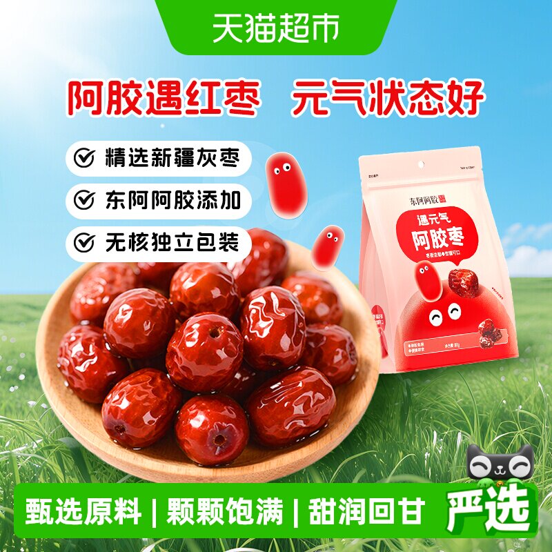 东阿阿胶遇元气阿胶枣无核独立包装新疆灰枣健康零食