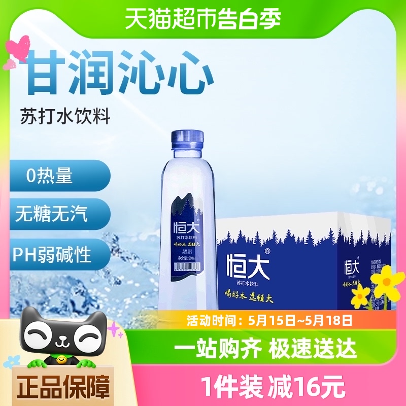 恒大苏打水饮料原味无糖无汽弱碱性饮用水500ml*24瓶整箱