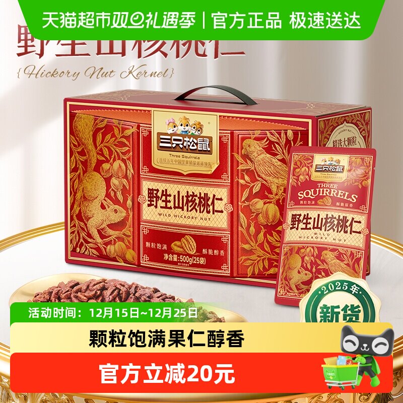三只松鼠野生山核桃仁500g盒装过节送礼每日坚果孕妇健康零食