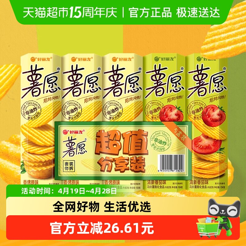好丽友薯愿薯片薯条超值礼包节日送礼零食囤货膨化食品