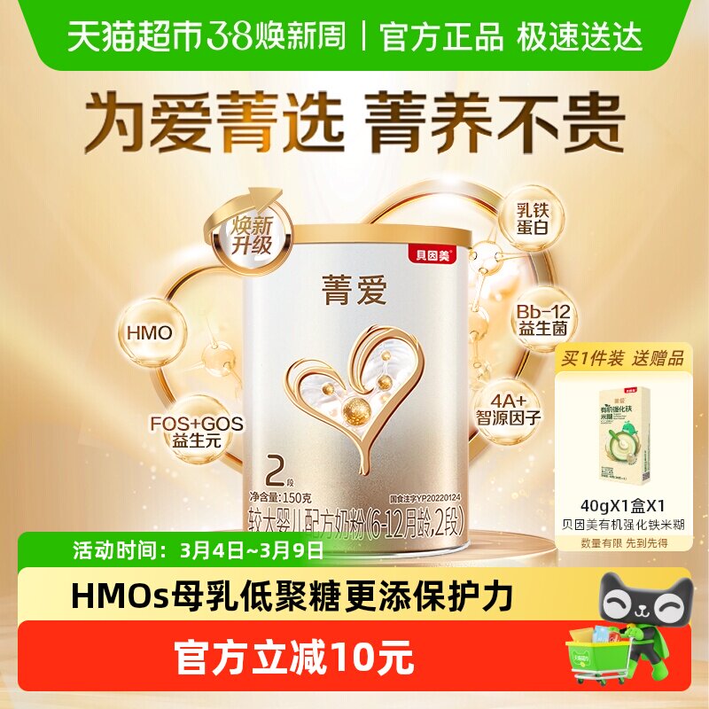 贝因美菁爱2段150g婴幼儿奶粉6-12月较大婴儿奶粉含益生菌DHA补钙
