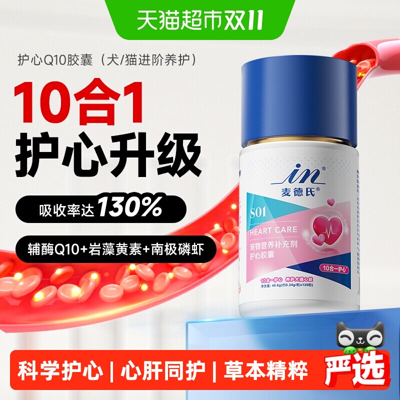 麦德氏宠物辅酶q10胶囊狗狗辅酶Q10猫咪老年犬猫保护心脏心肌肥大