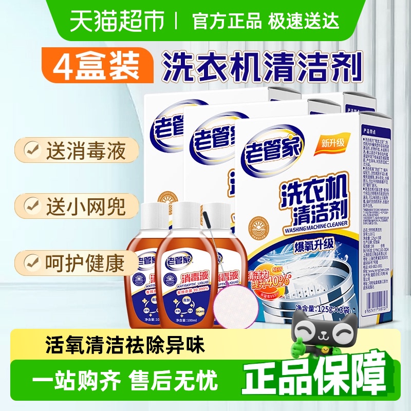 老管家洗衣机槽清洗剂375g×4盒