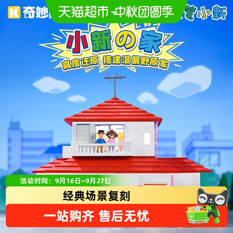 奇妙积木蜡笔小新										