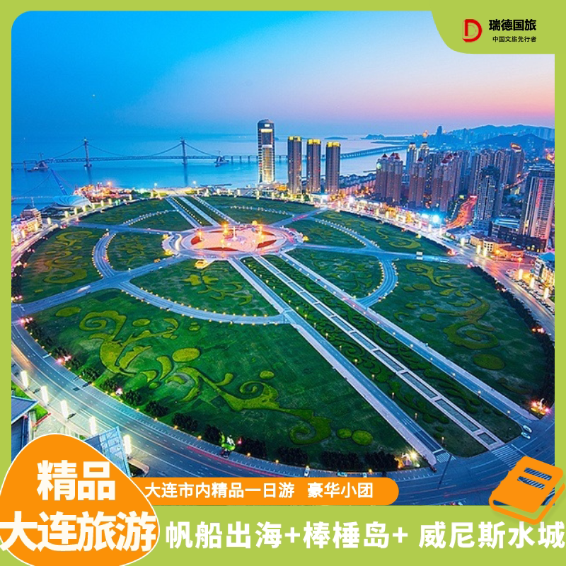 大连市内一日游 帆船出海喂海鸥棒槌岛 东海公园精品质旅游零投诉