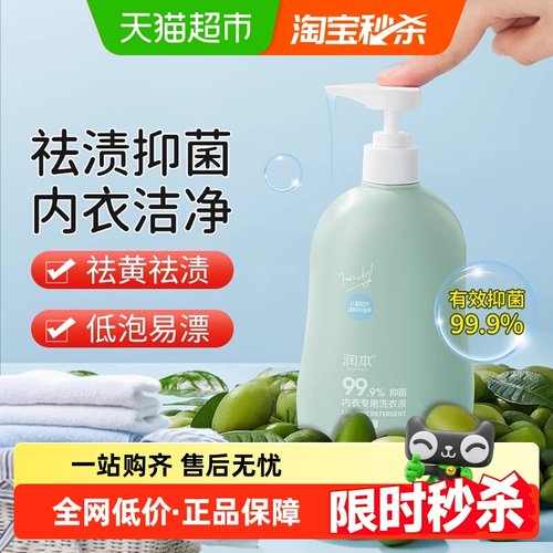 润本抑菌去渍内衣洗衣液