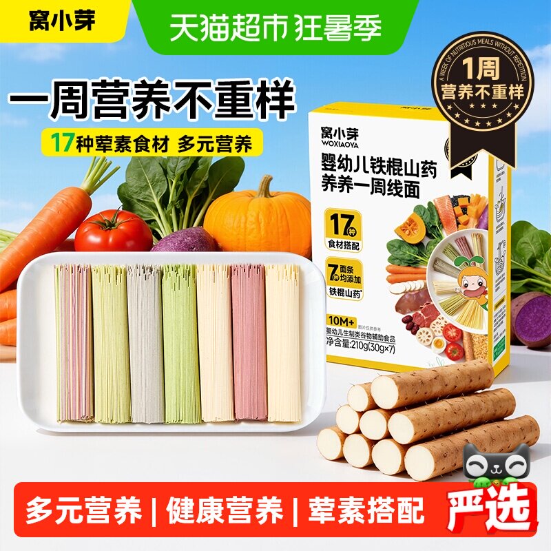 窝小芽婴幼儿铁棍山药养养一周线面宝宝辅食无添加儿童营养短面条