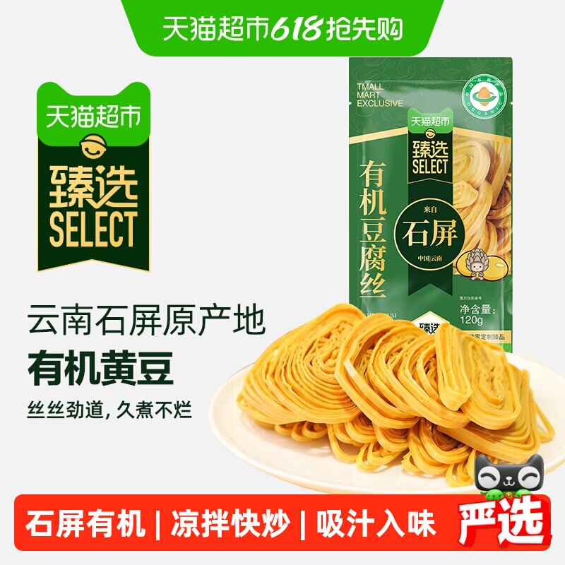臻选云南石屏有机豆腐丝云丝火锅凉拌豆制品干货食材120g*1